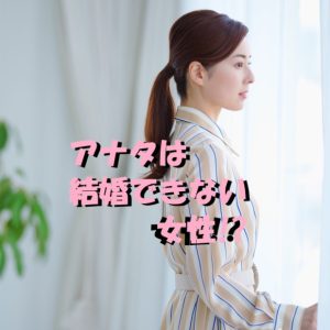 結婚できない　女性